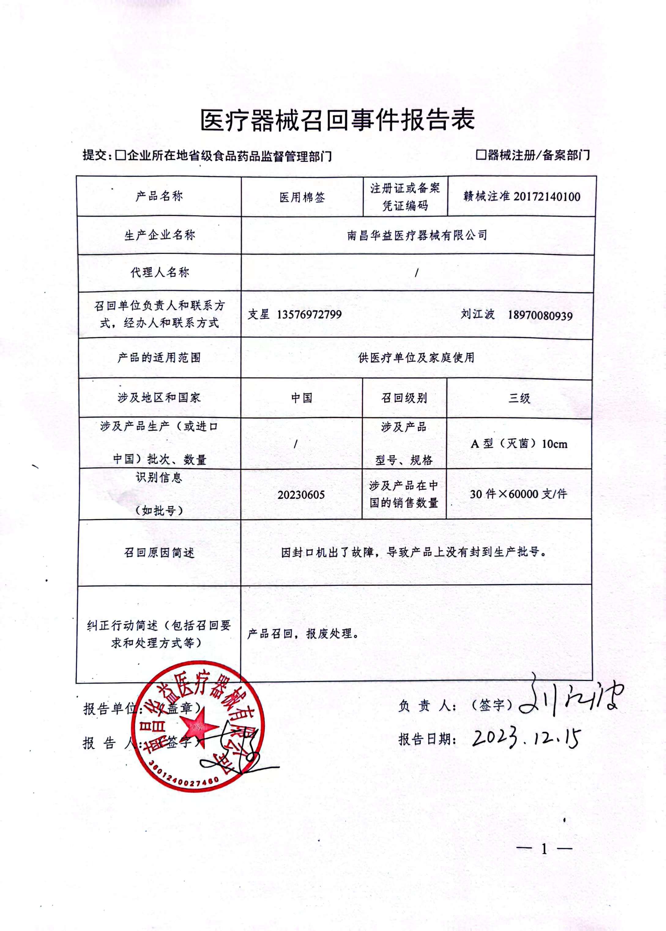 医疗器械召回信息公开(南昌华益医疗器械)