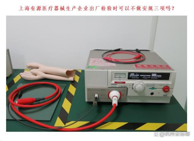 上海有源医疗器械生产企业出厂检验中安规三项的合规性分析